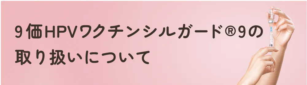 9価HPVワクチンについて